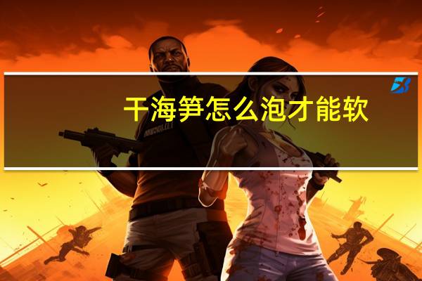 干海笋怎么泡才能软