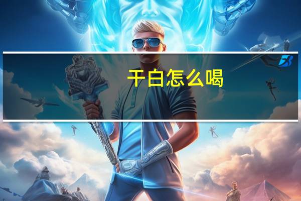 干白怎么喝