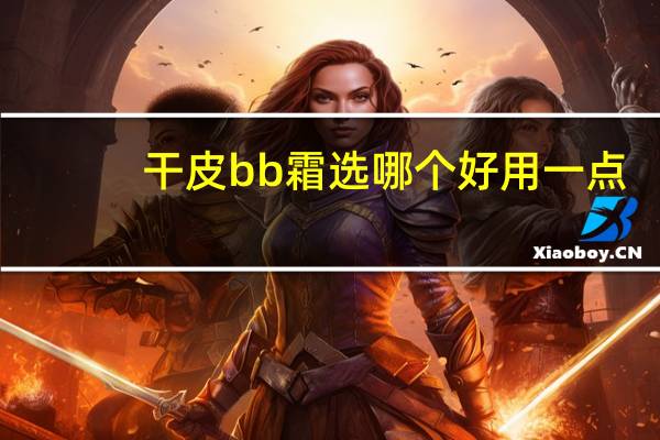 干皮bb霜选哪个好用一点