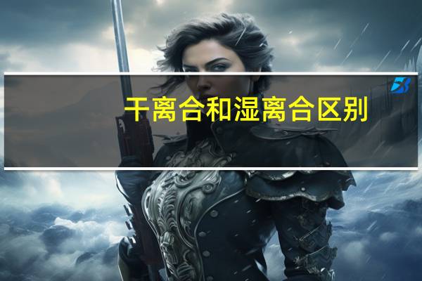 干离合和湿离合区别