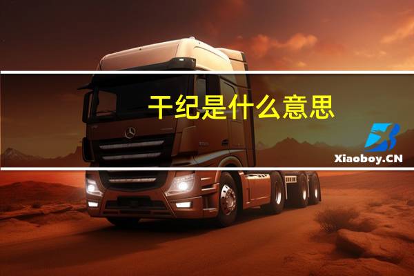 干纪是什么意思