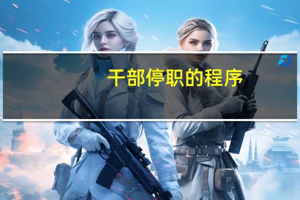 干部停职的程序