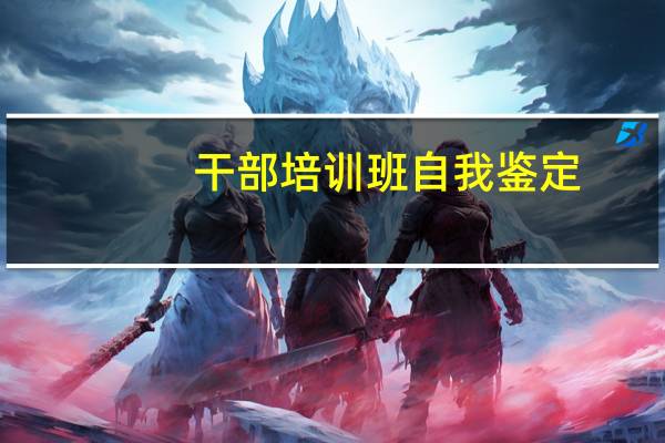 干部培训班自我鉴定