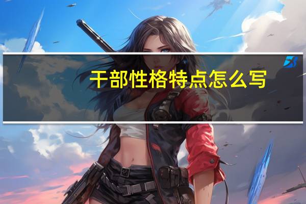 干部性格特点怎么写