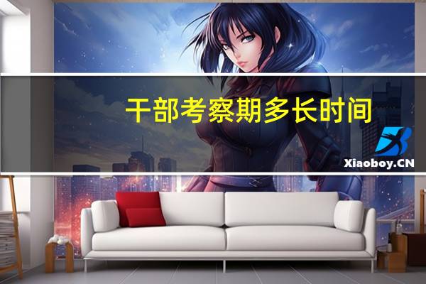 干部考察期多长时间