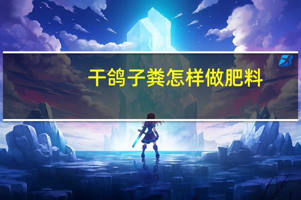 干鸽子粪怎样做肥料