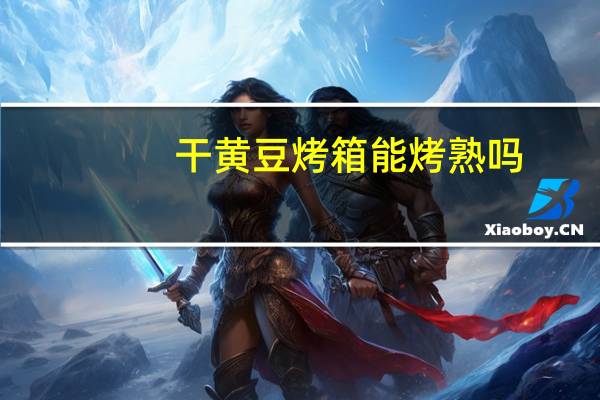 干黄豆烤箱能烤熟吗