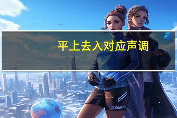 平上去入对应声调