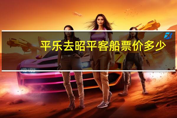 平乐去昭平客船票价多少