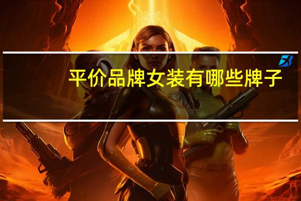 平价品牌女装有哪些牌子