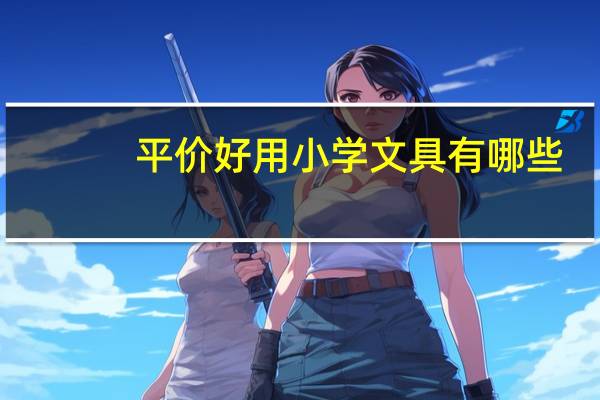 平价好用小学文具有哪些