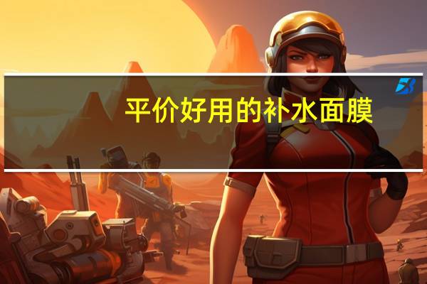平价好用的补水面膜