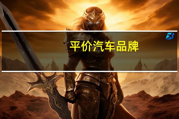 平价汽车品牌