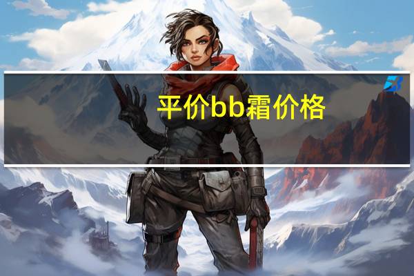平价bb霜价格