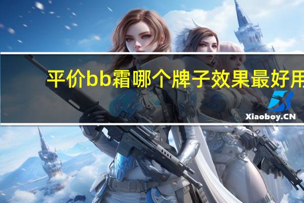 平价bb霜哪个牌子效果最好用