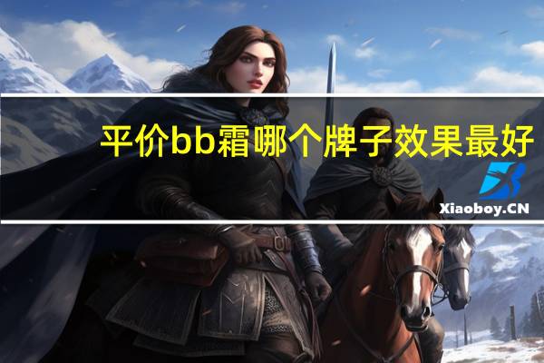 平价bb霜哪个牌子效果最好
