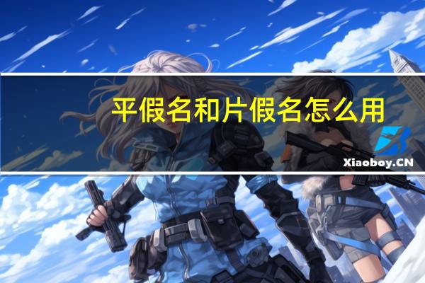 平假名和片假名怎么用