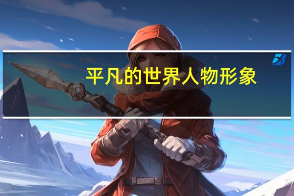 平凡的世界人物形象
