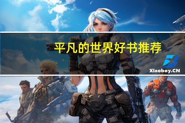 平凡的世界好书推荐