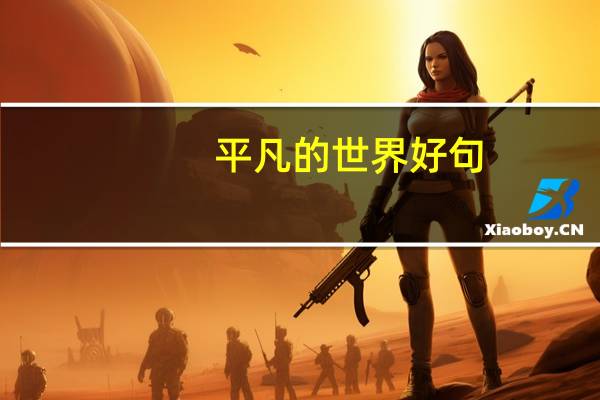 平凡的世界好句