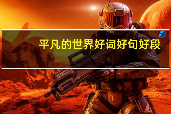 平凡的世界好词好句好段