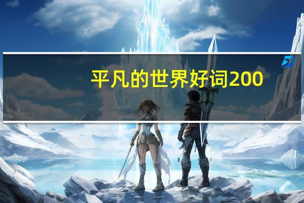 平凡的世界好词200
