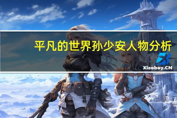 平凡的世界孙少安人物分析