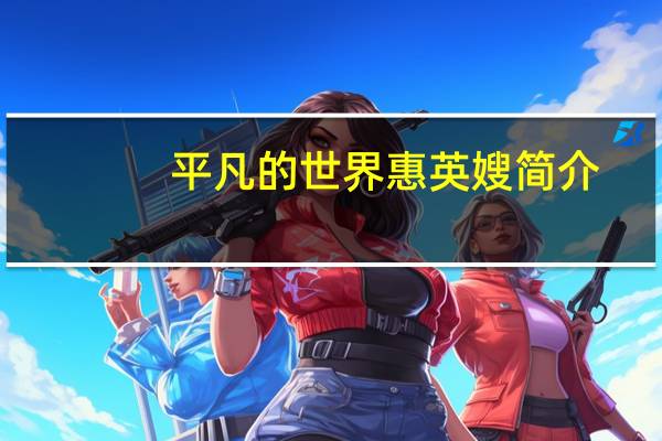 平凡的世界惠英嫂简介