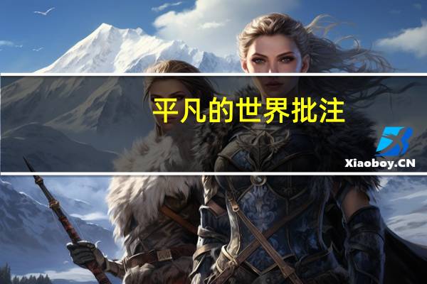 平凡的世界批注