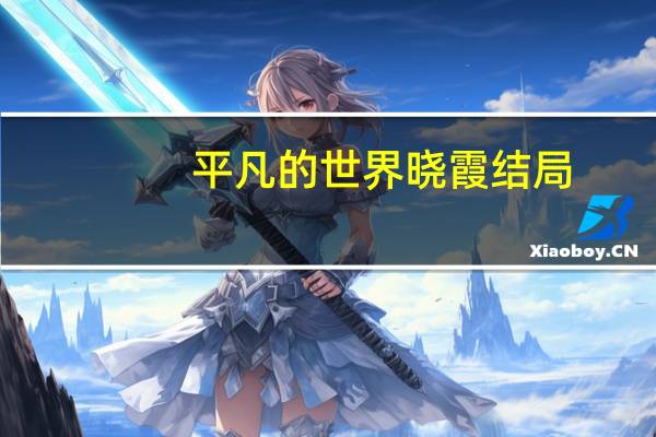 平凡的世界晓霞结局