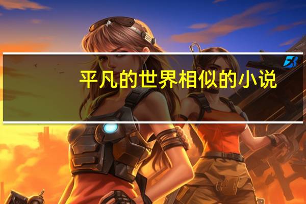 平凡的世界相似的小说