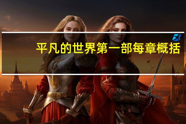 平凡的世界第一部每章概括