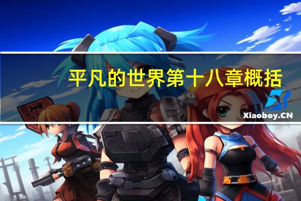 平凡的世界第十八章概括