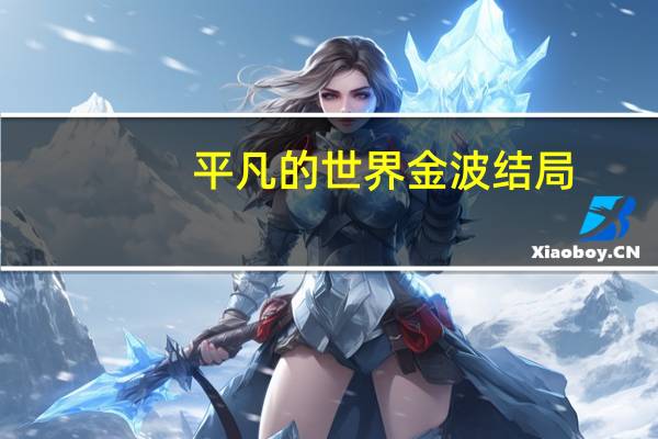 平凡的世界金波结局