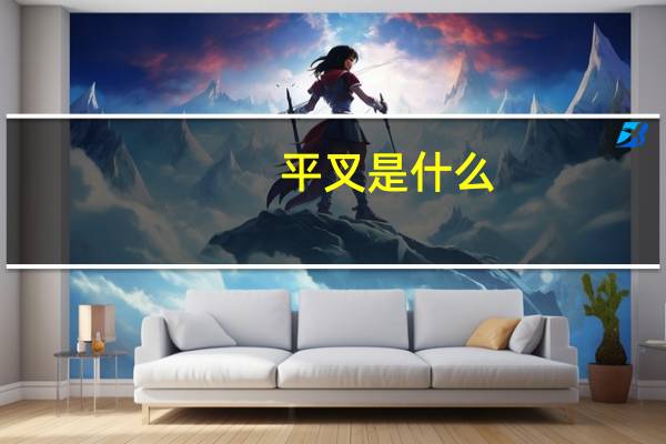 平叉是什么
