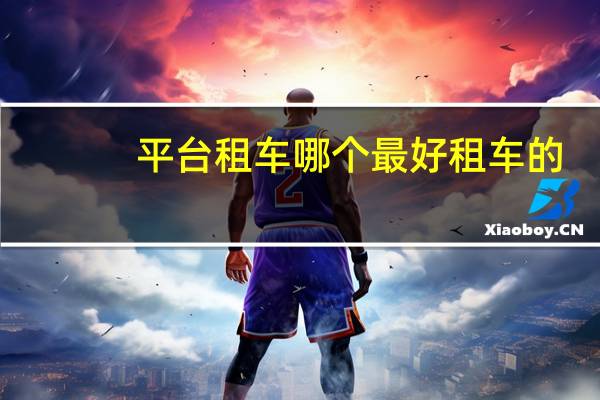 平台租车哪个最好租车的