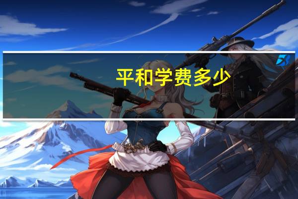 平和学费多少