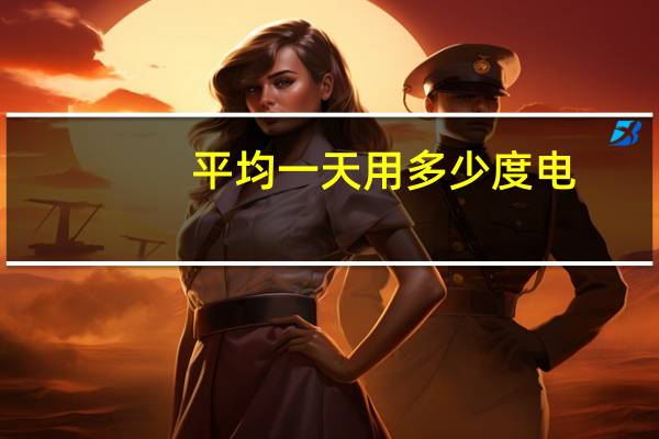平均一天用多少度电