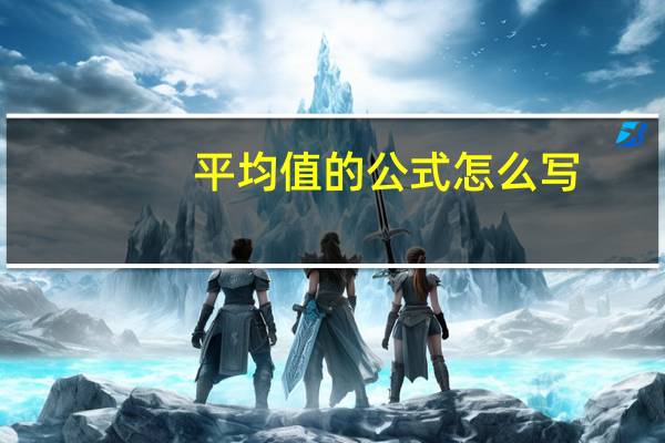 平均值的公式怎么写