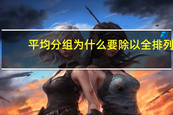 平均分组为什么要除以全排列