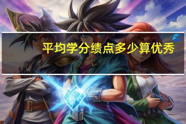 平均学分绩点多少算优秀