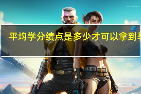 平均学分绩点是多少才可以拿到毕业