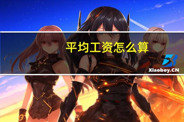 平均工资怎么算？