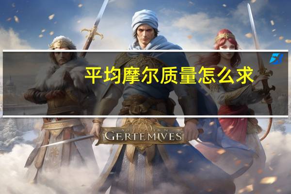 平均摩尔质量怎么求