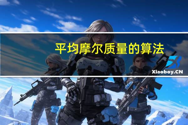 平均摩尔质量的算法