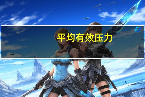 平均有效压力