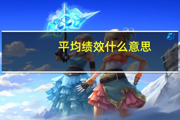 平均绩效什么意思