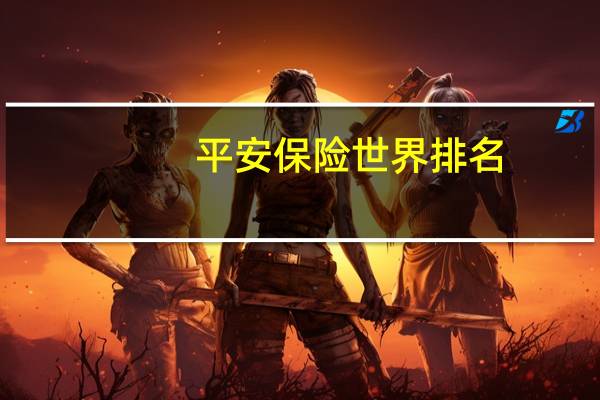 平安保险世界排名