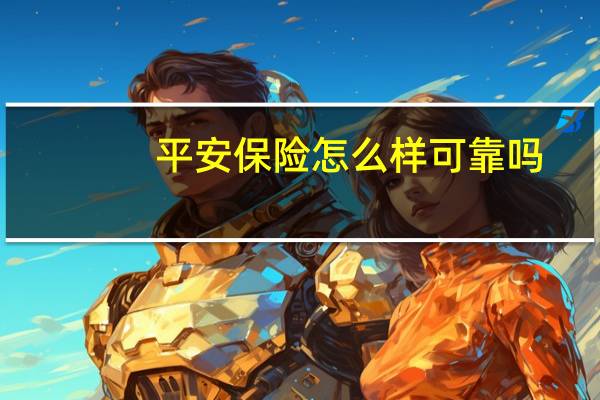 平安保险怎么样可靠吗