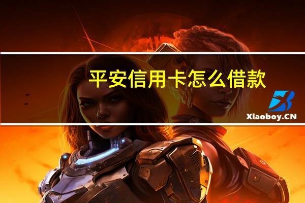 平安信用卡怎么借款